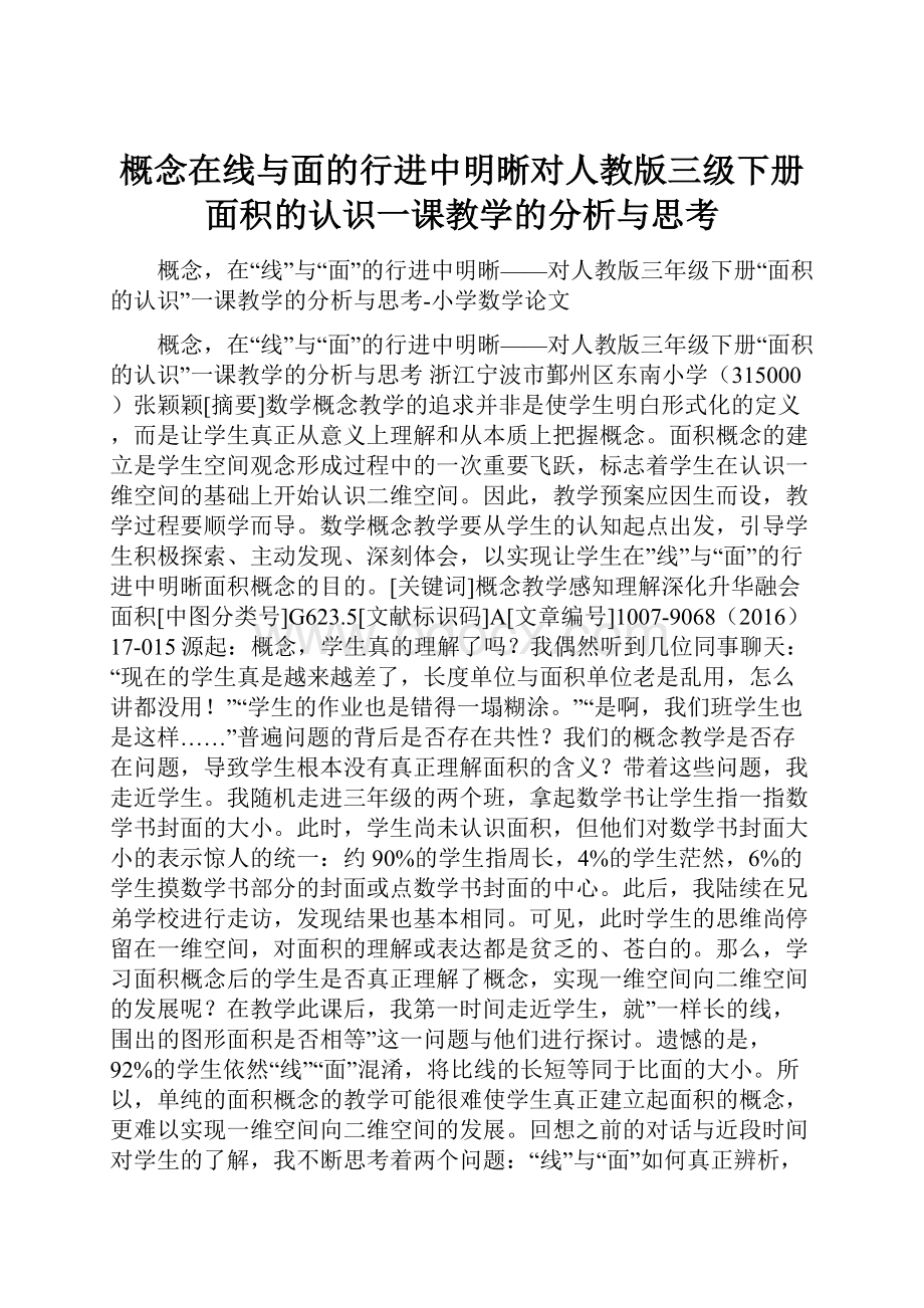 概念在线与面的行进中明晰对人教版三级下册面积的认识一课教学的分析与思考.docx_第1页