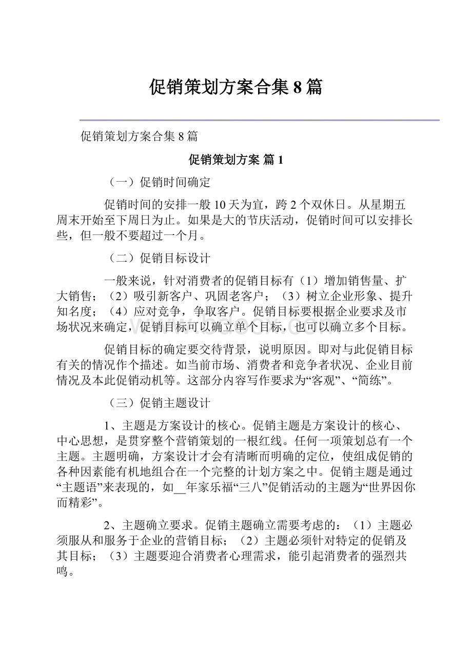 促销策划方案合集8篇.docx