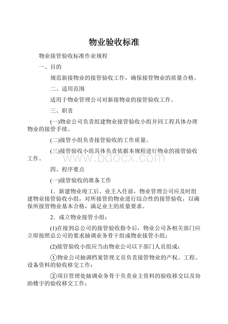 物业验收标准.docx_第1页