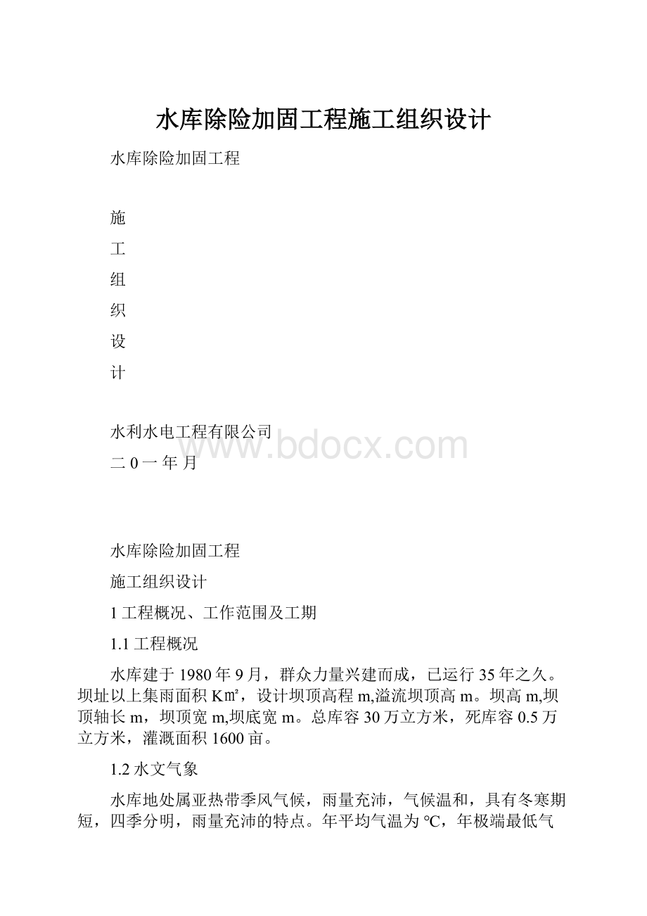 水库除险加固工程施工组织设计.docx