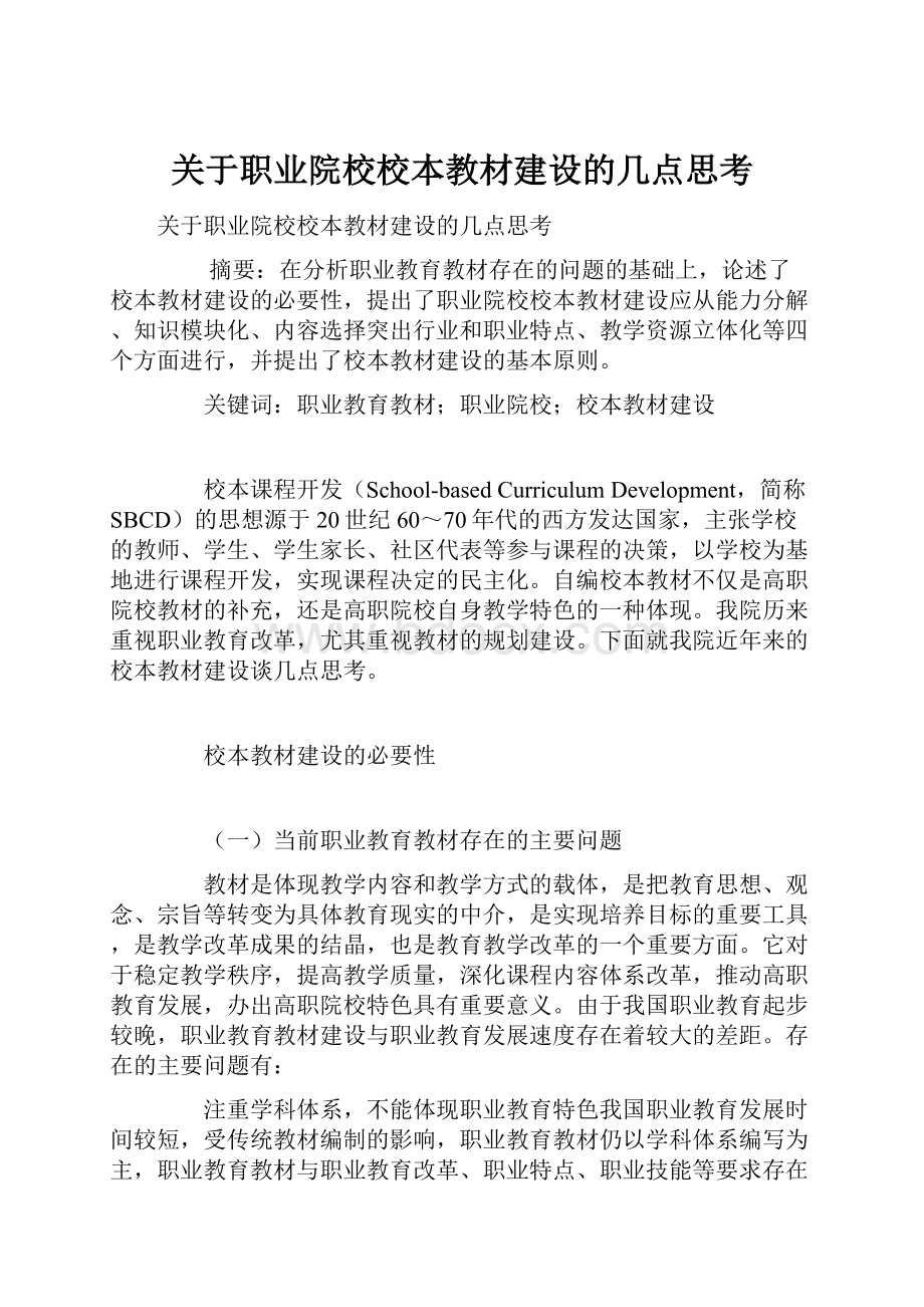 关于职业院校校本教材建设的几点思考.docx