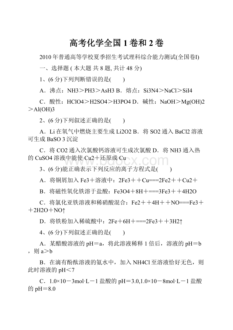 高考化学全国1卷和2卷.docx_第1页