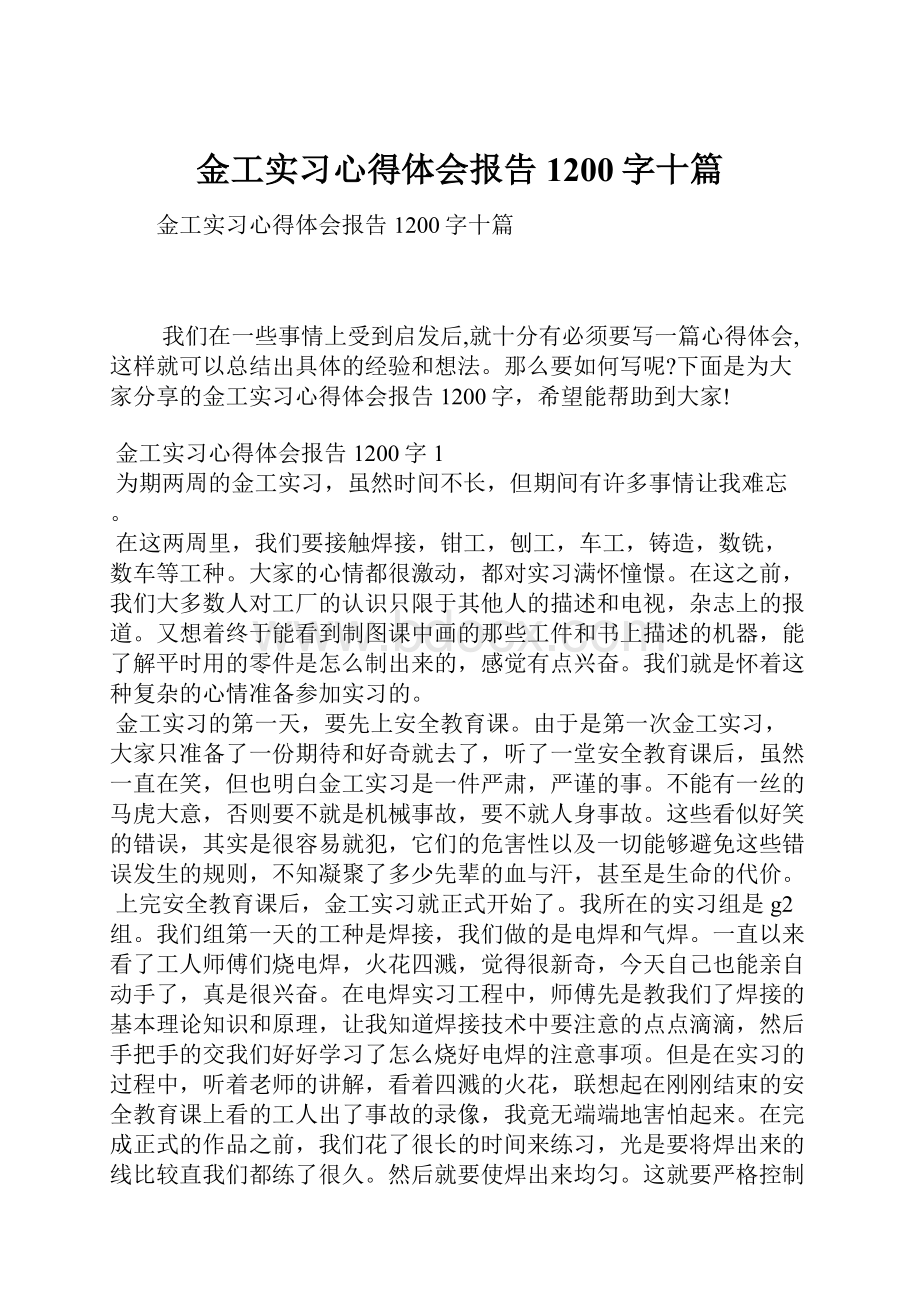 金工实习心得体会报告1200字十篇.docx