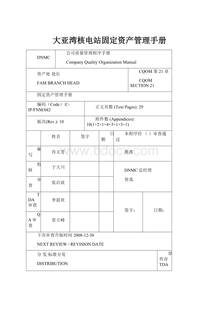 大亚湾核电站固定资产管理手册.docx