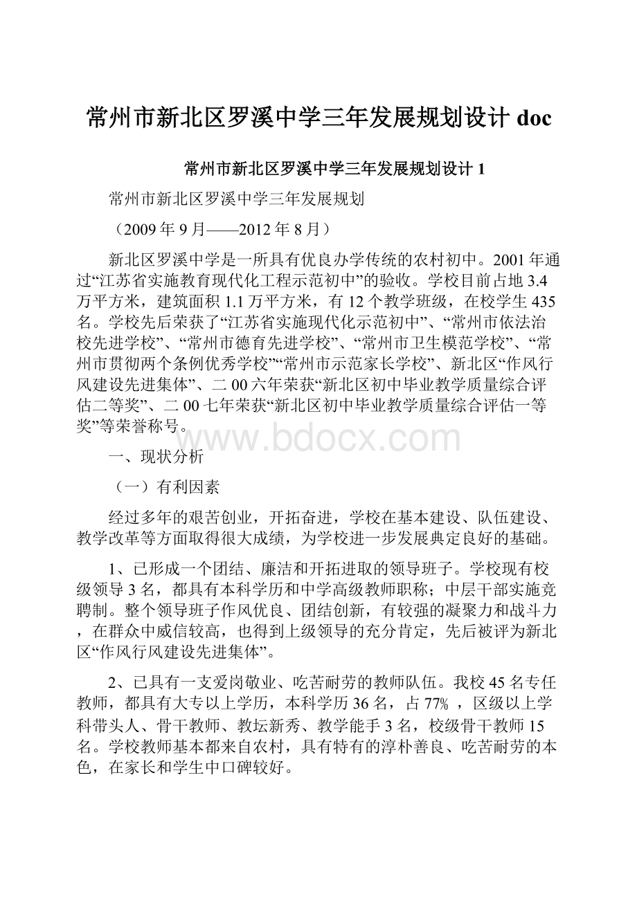 常州市新北区罗溪中学三年发展规划设计doc.docx