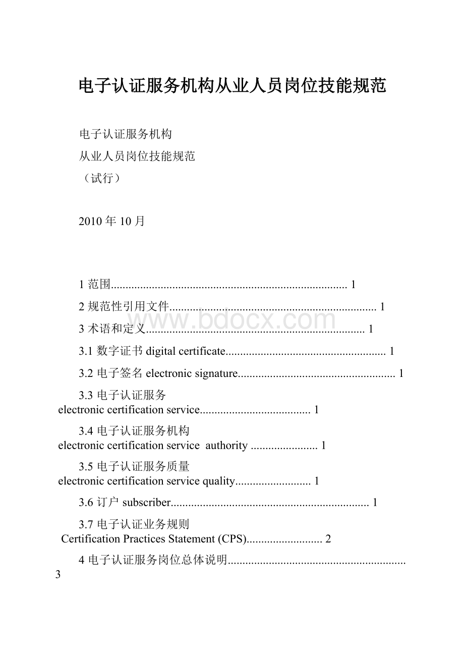 电子认证服务机构从业人员岗位技能规范.docx