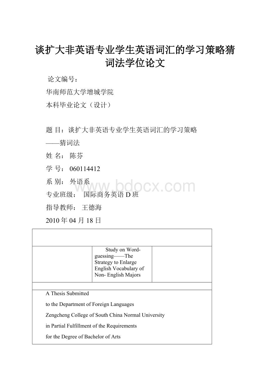 谈扩大非英语专业学生英语词汇的学习策略猜词法学位论文.docx