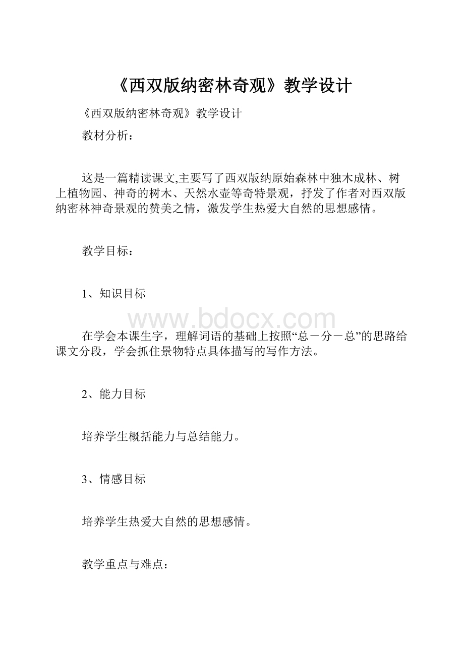 《西双版纳密林奇观》教学设计.docx