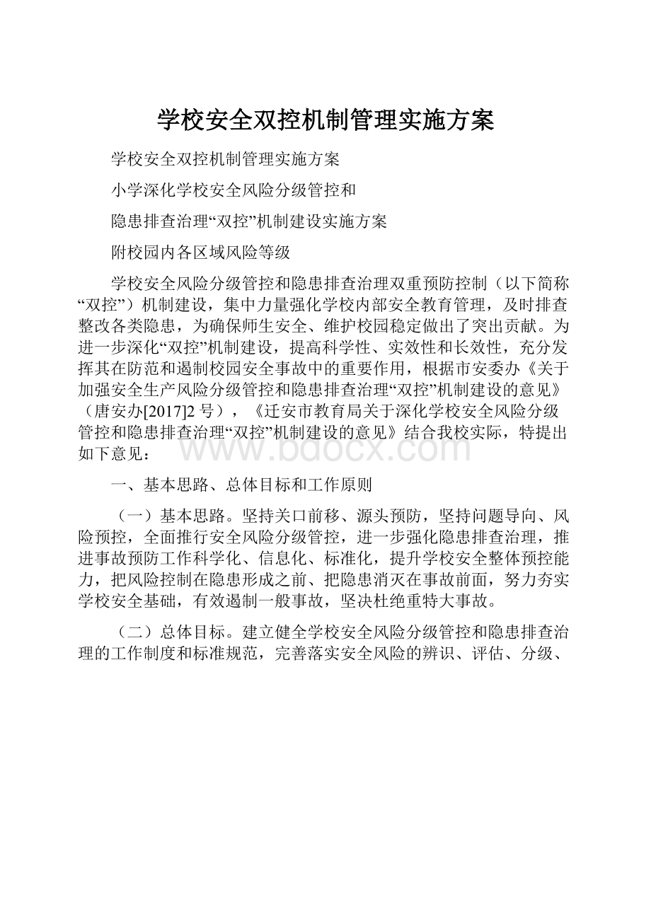 学校安全双控机制管理实施方案.docx