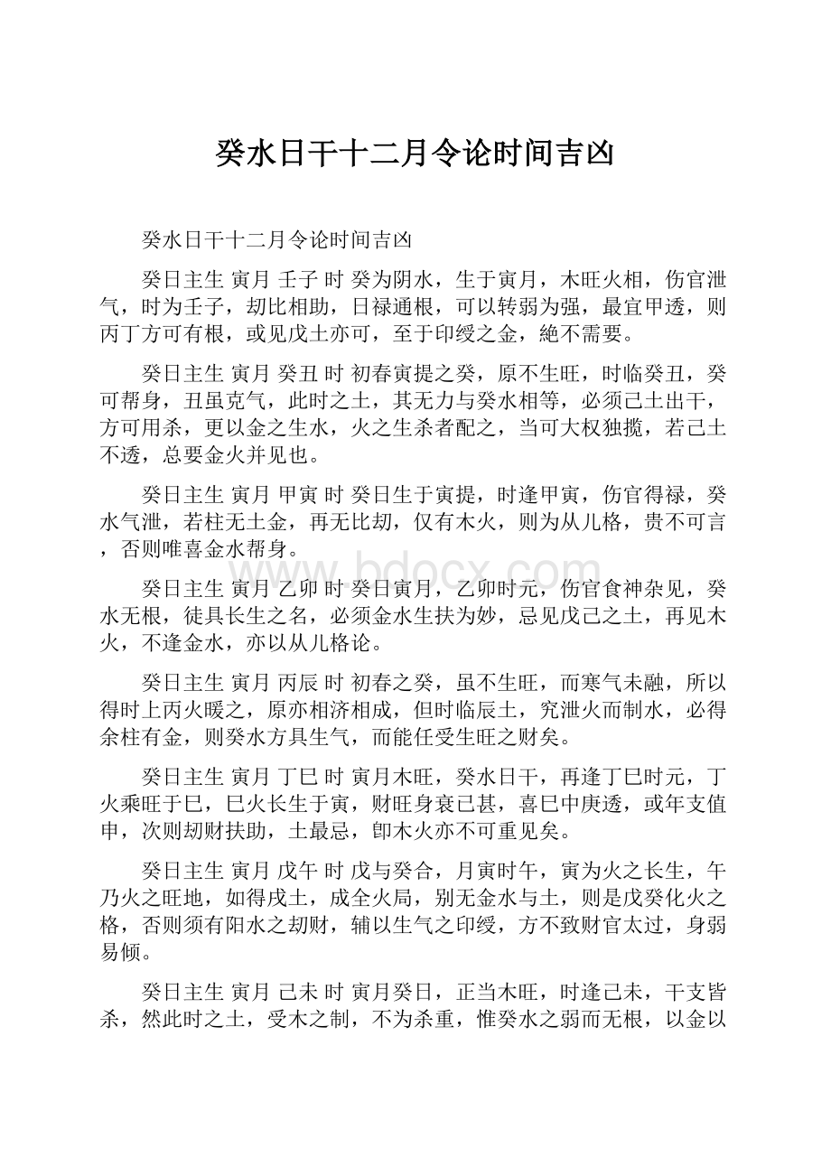 癸水日干十二月令论时间吉凶.docx_第1页