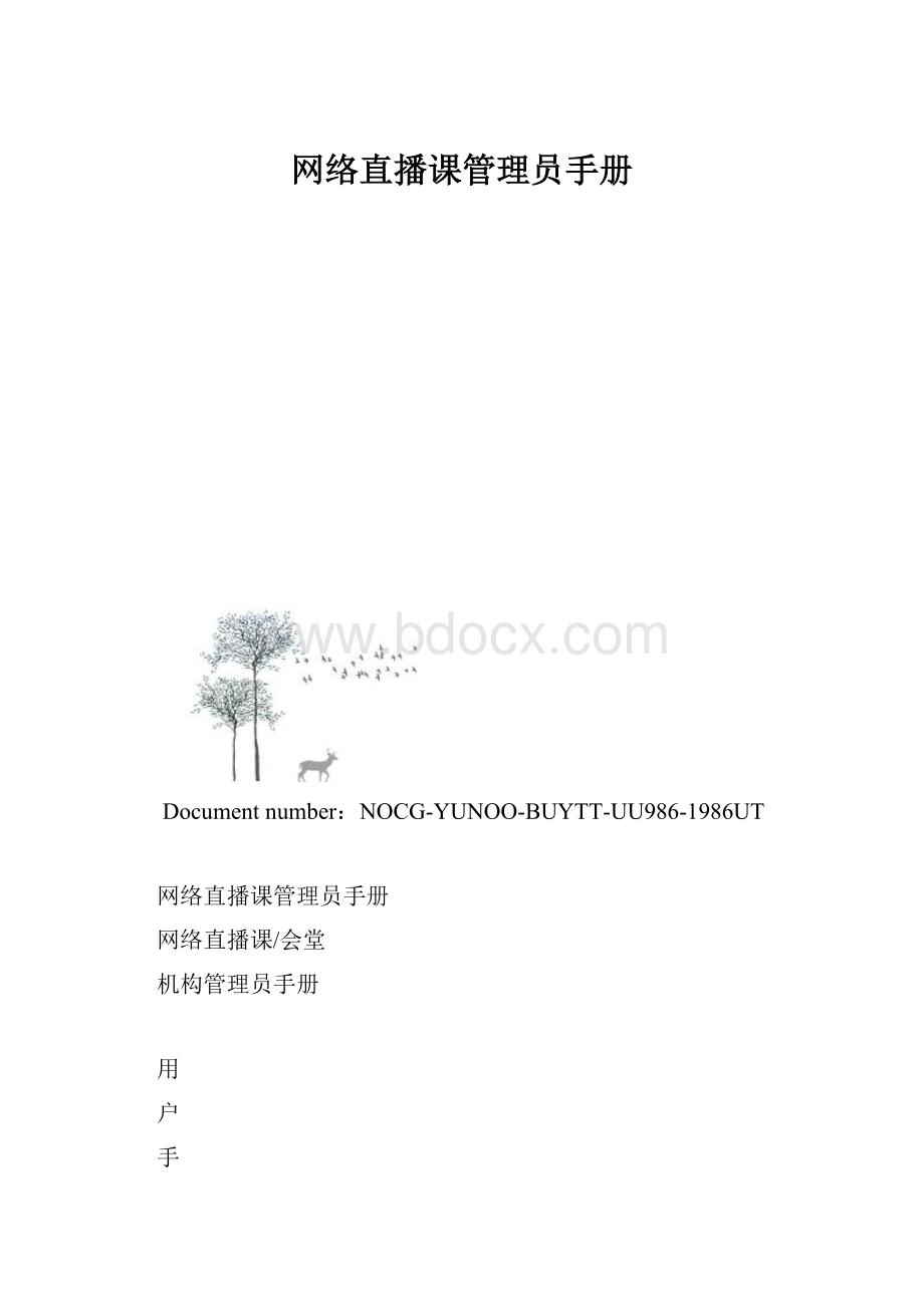 网络直播课管理员手册.docx_第1页