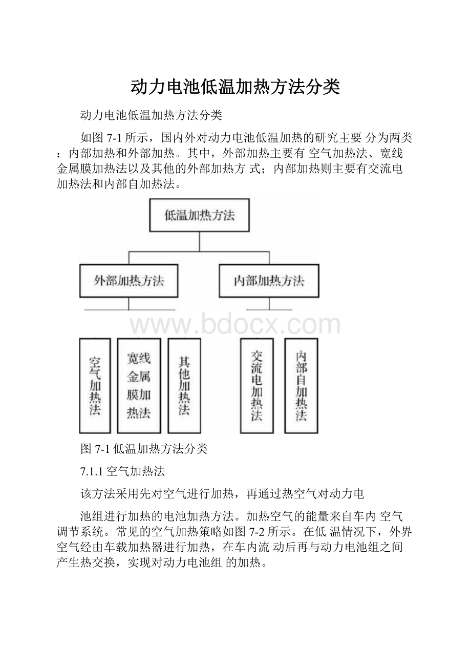 动力电池低温加热方法分类.docx_第1页