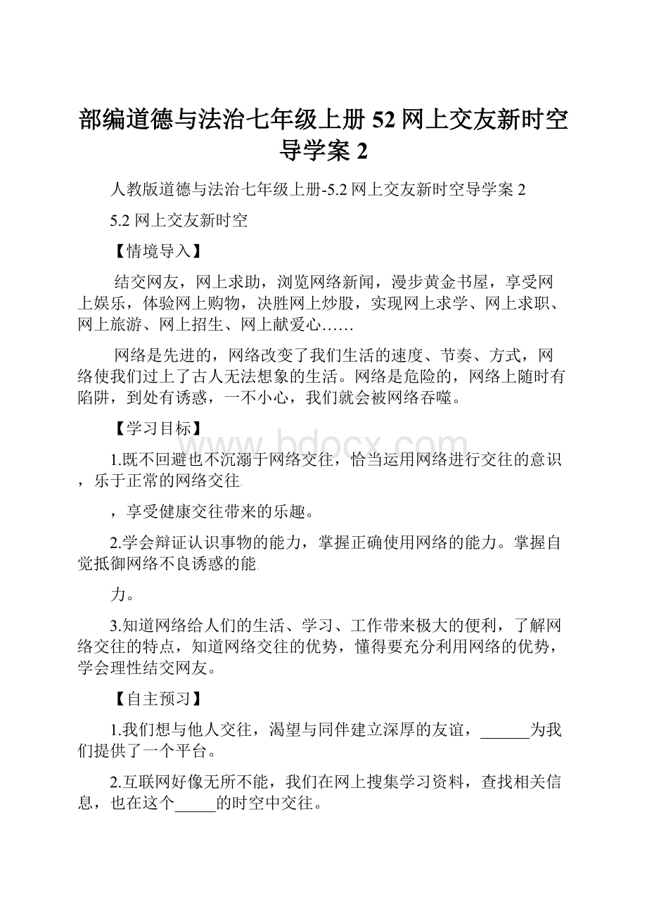 部编道德与法治七年级上册52网上交友新时空导学案2.docx