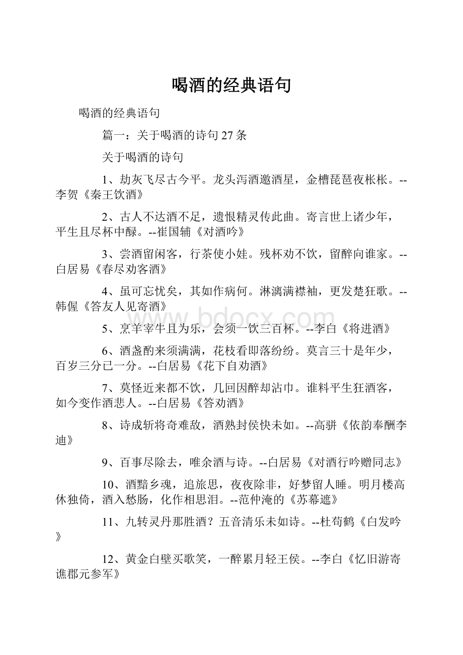 喝酒的经典语句.docx_第1页