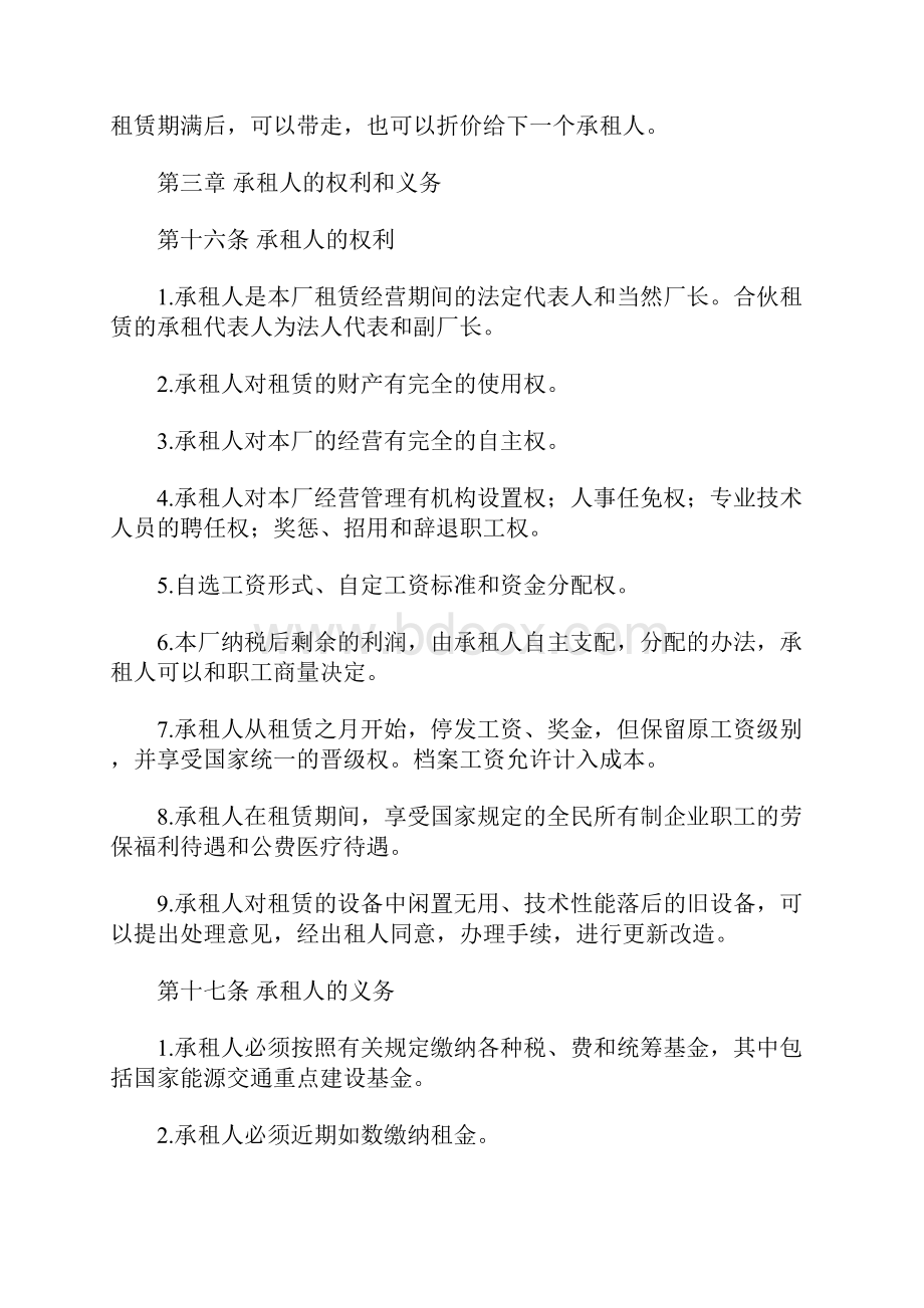 企业租赁经营合同.docx_第3页