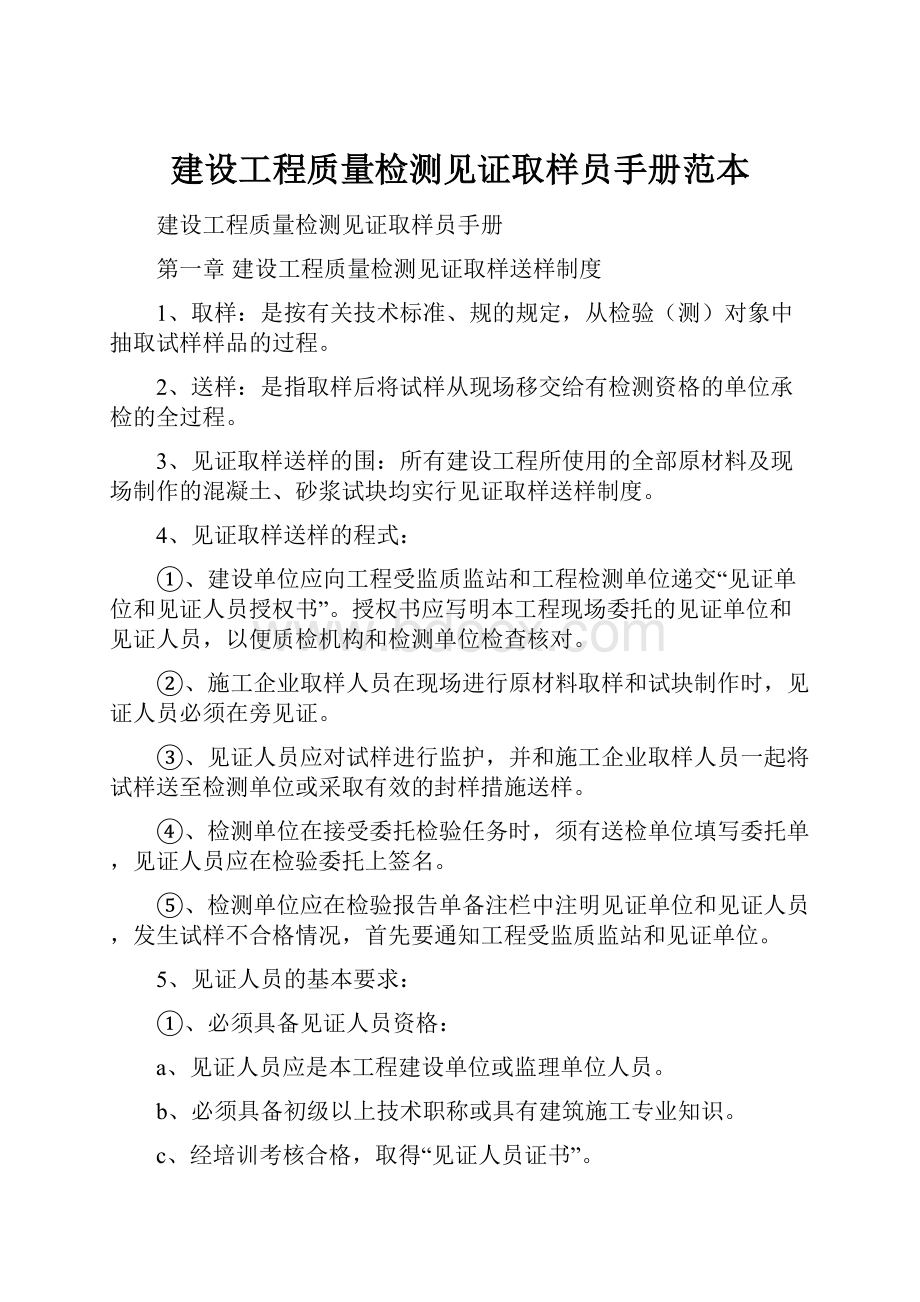 建设工程质量检测见证取样员手册范本.docx