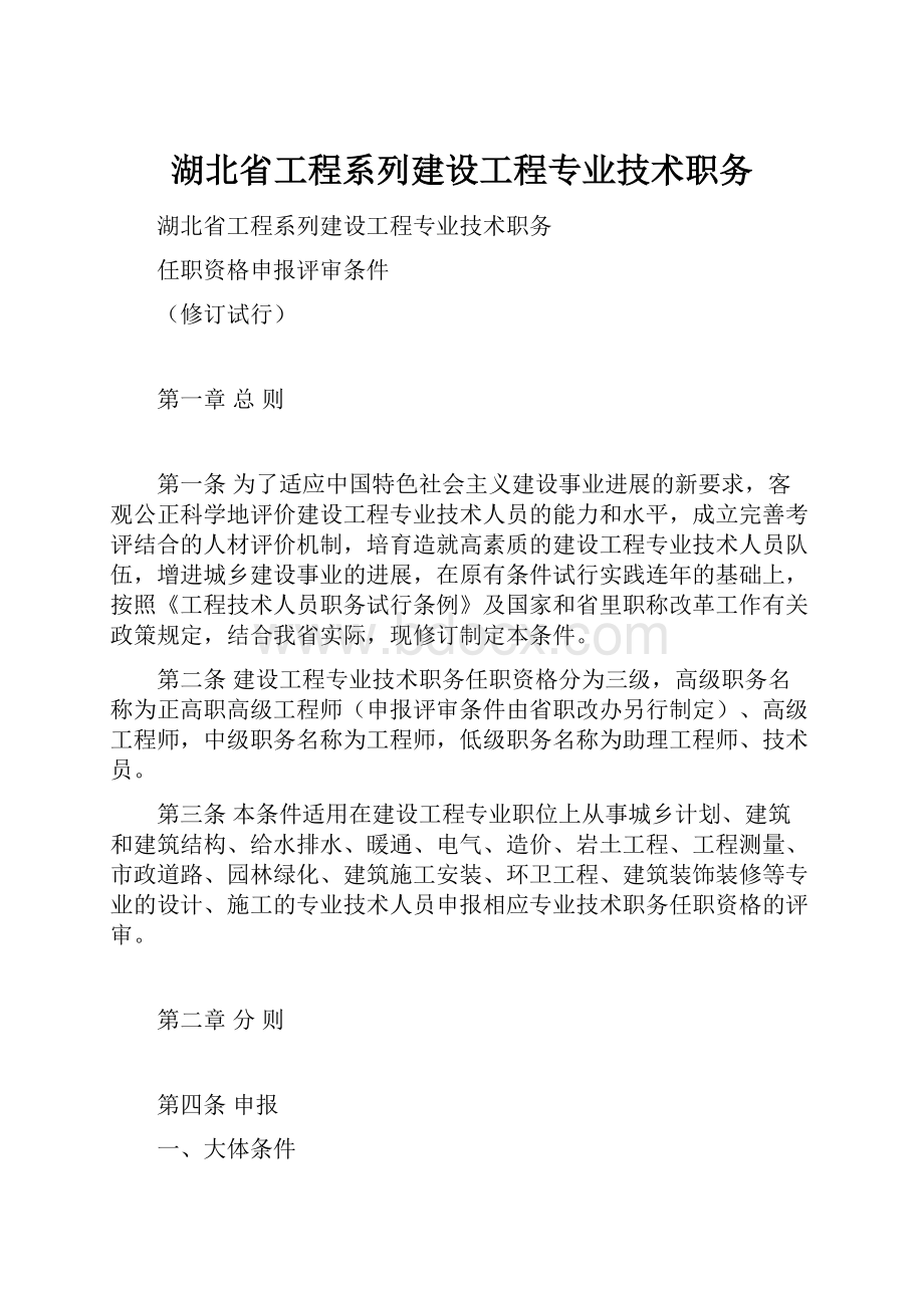 湖北省工程系列建设工程专业技术职务.docx