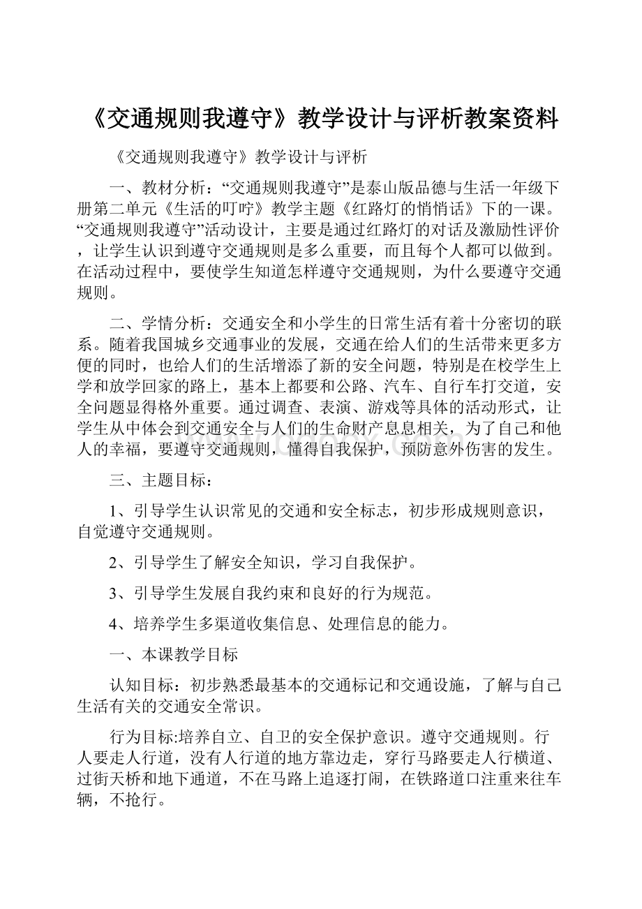 《交通规则我遵守》教学设计与评析教案资料.docx