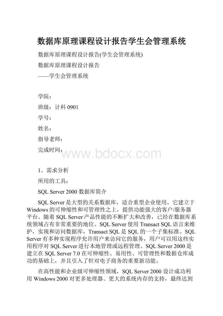 数据库原理课程设计报告学生会管理系统.docx