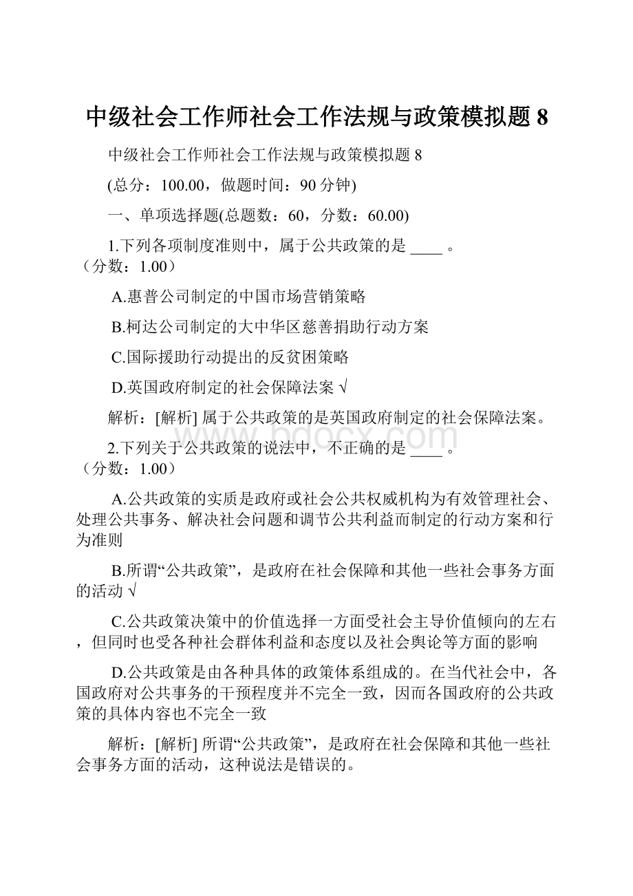 中级社会工作师社会工作法规与政策模拟题8.docx