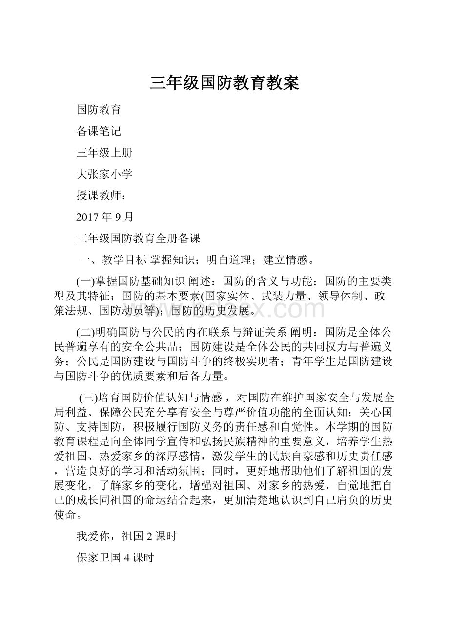 三年级国防教育教案.docx_第1页