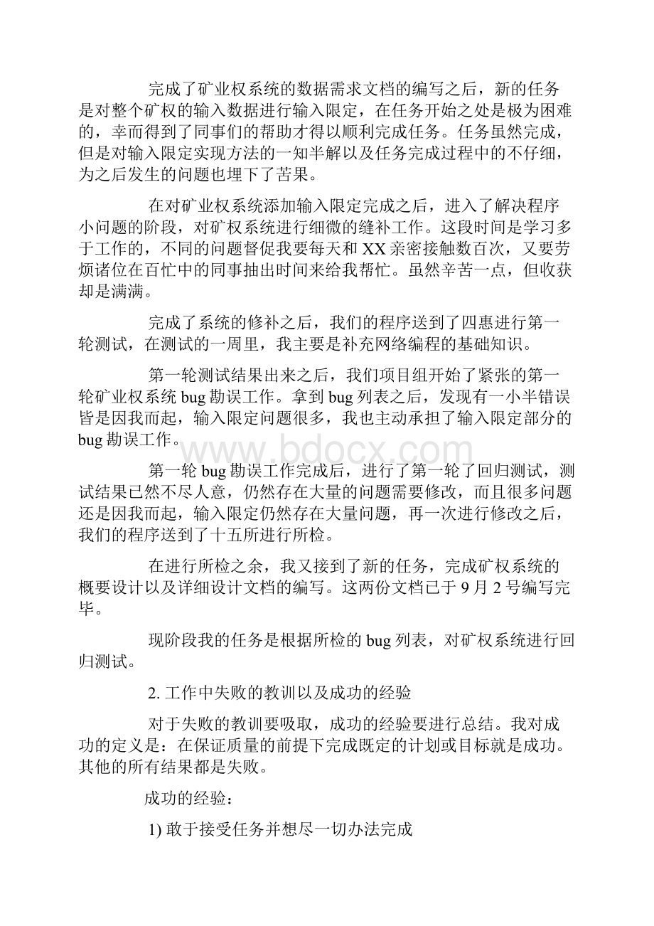 软件工程师试用期转正工作总结.docx_第2页