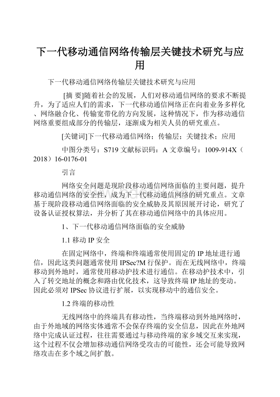 下一代移动通信网络传输层关键技术研究与应用.docx