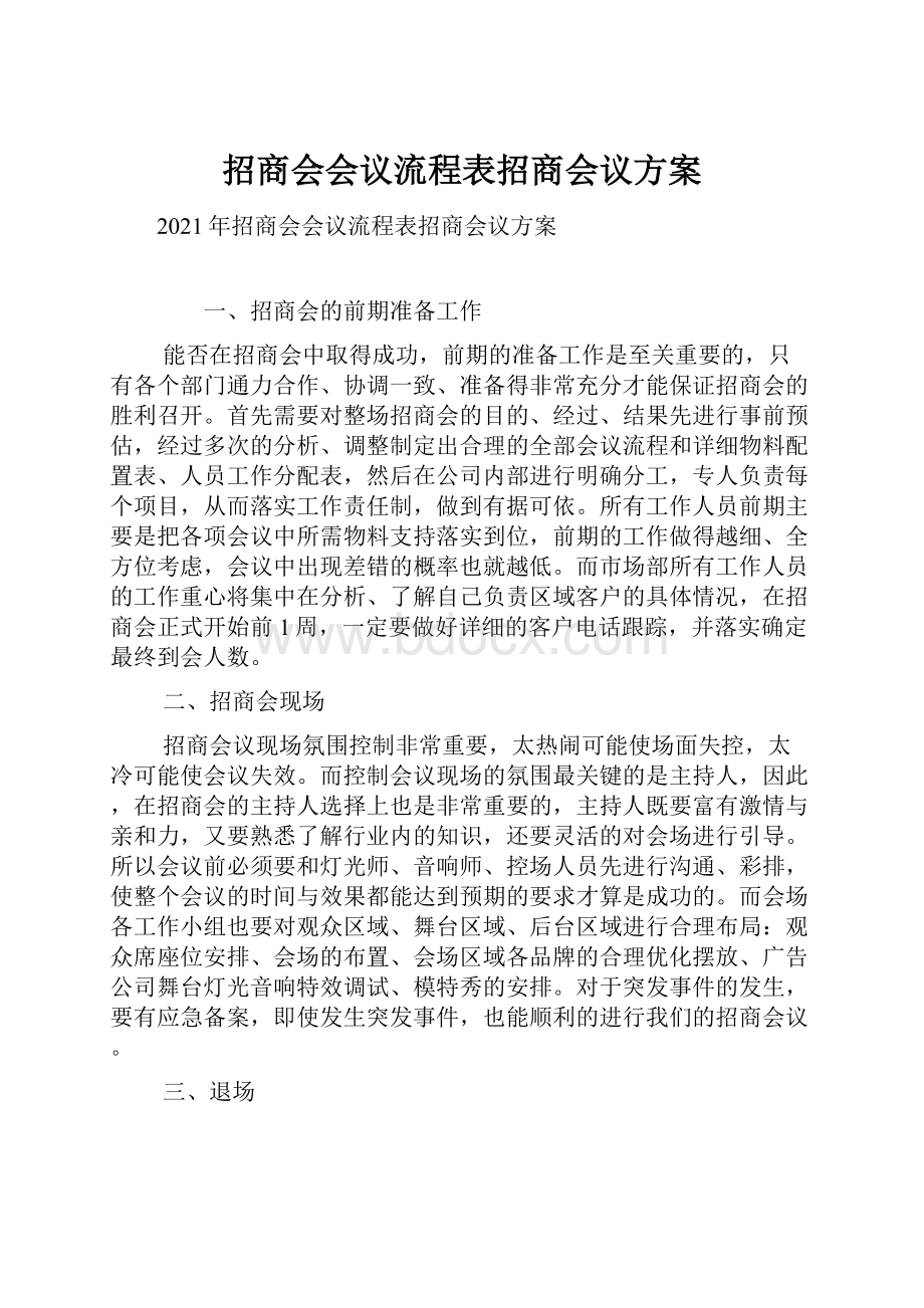 招商会会议流程表招商会议方案.docx_第1页