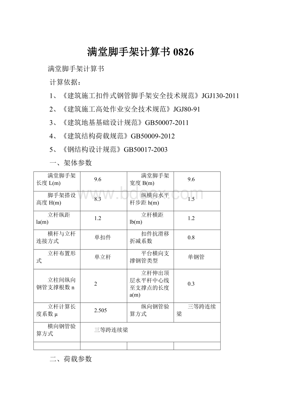 满堂脚手架计算书0826.docx