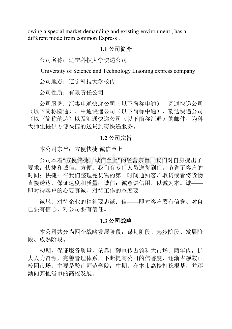 精品文档校园快递业务承接及配送服务项目商业计划书.docx_第2页