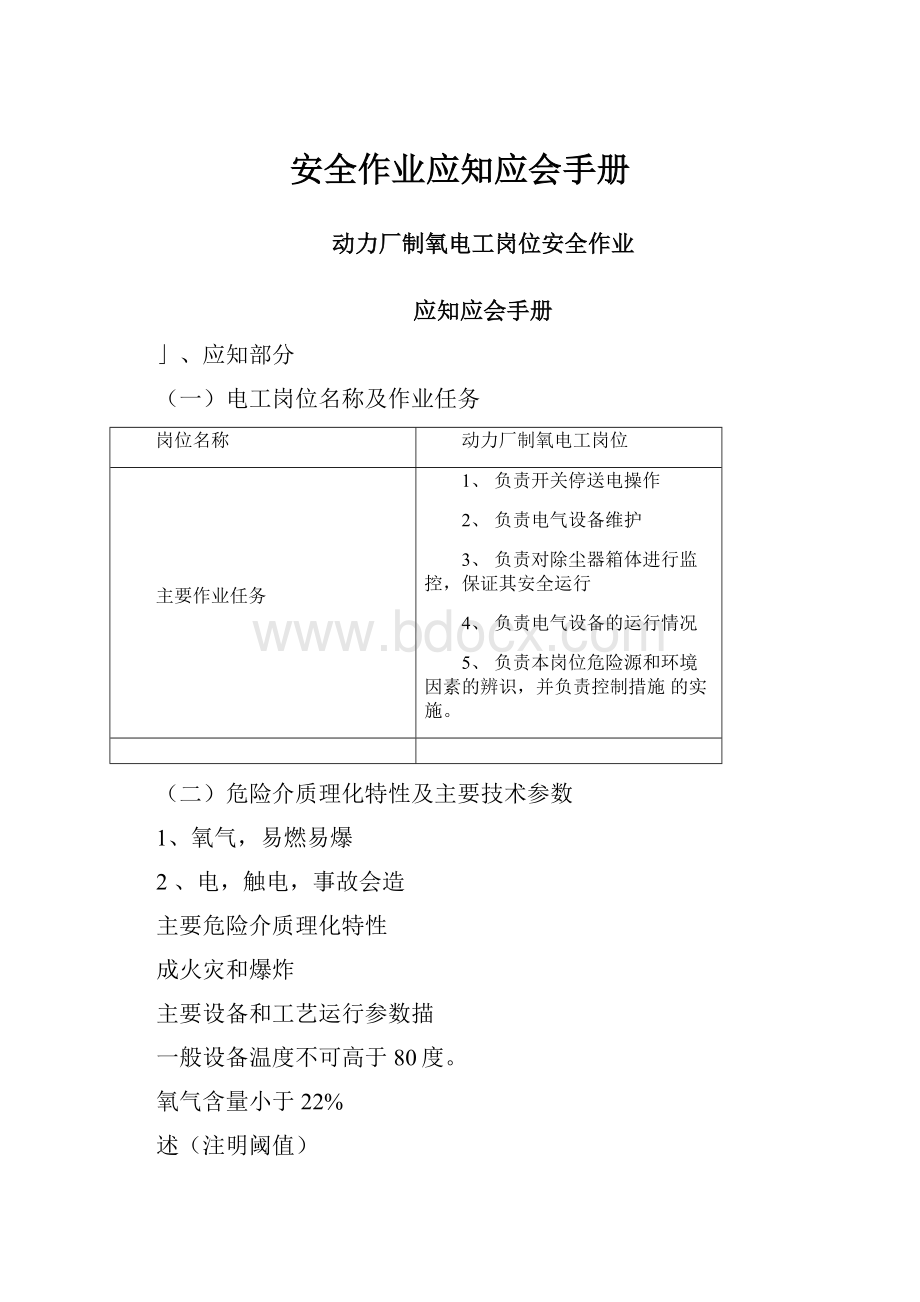 安全作业应知应会手册.docx_第1页