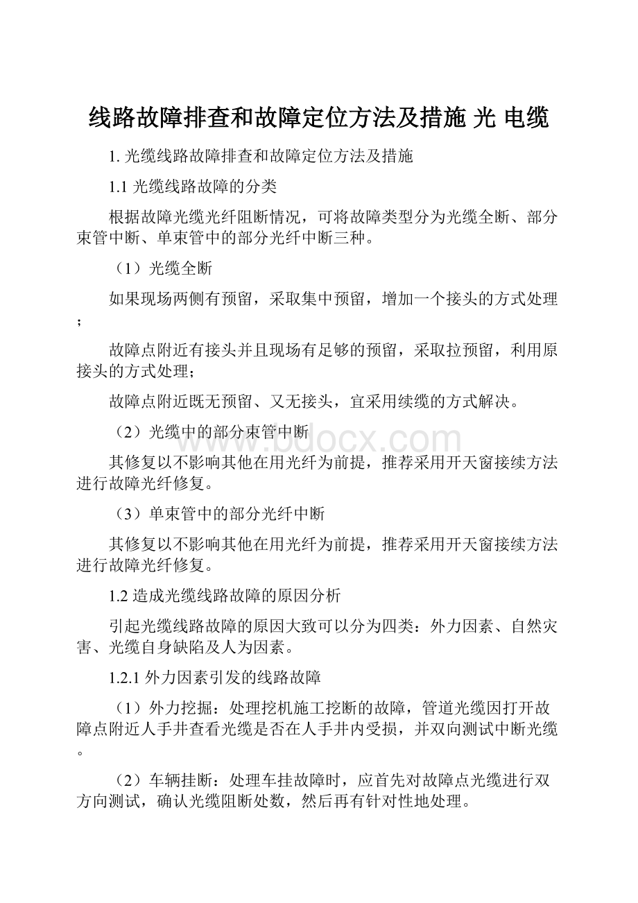 线路故障排查和故障定位方法及措施 光 电缆.docx