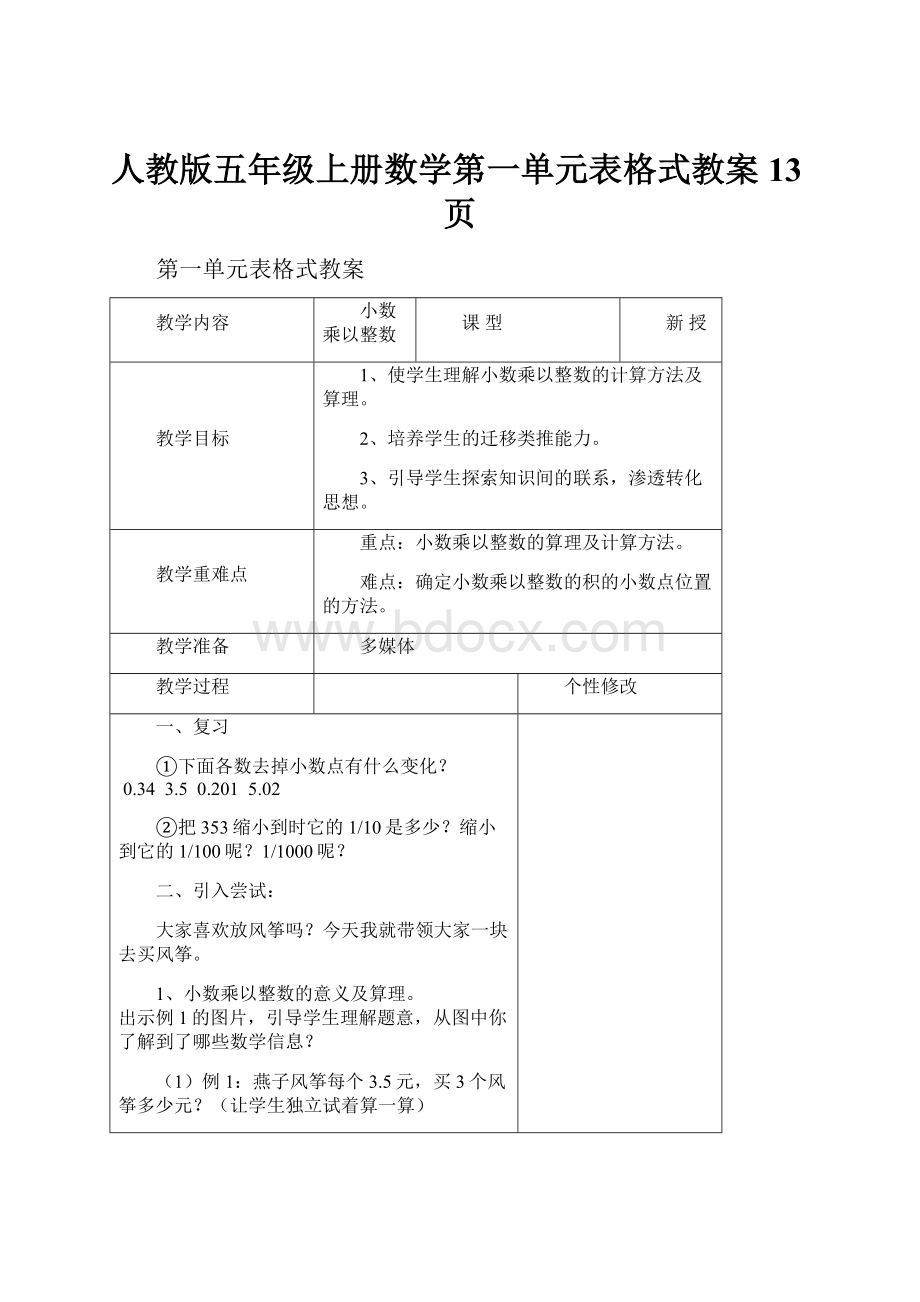 人教版五年级上册数学第一单元表格式教案13页.docx