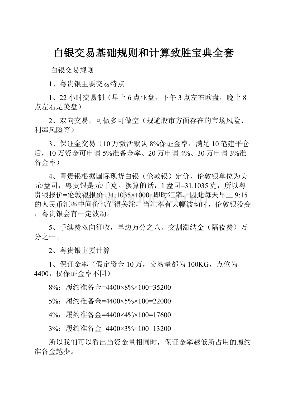 白银交易基础规则和计算致胜宝典全套.docx_第1页