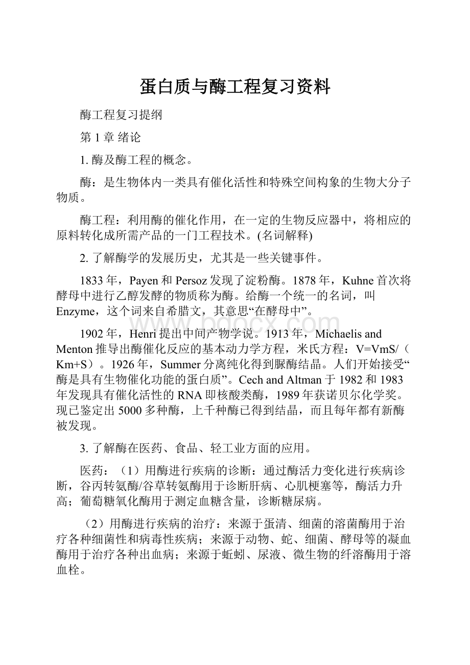 蛋白质与酶工程复习资料.docx