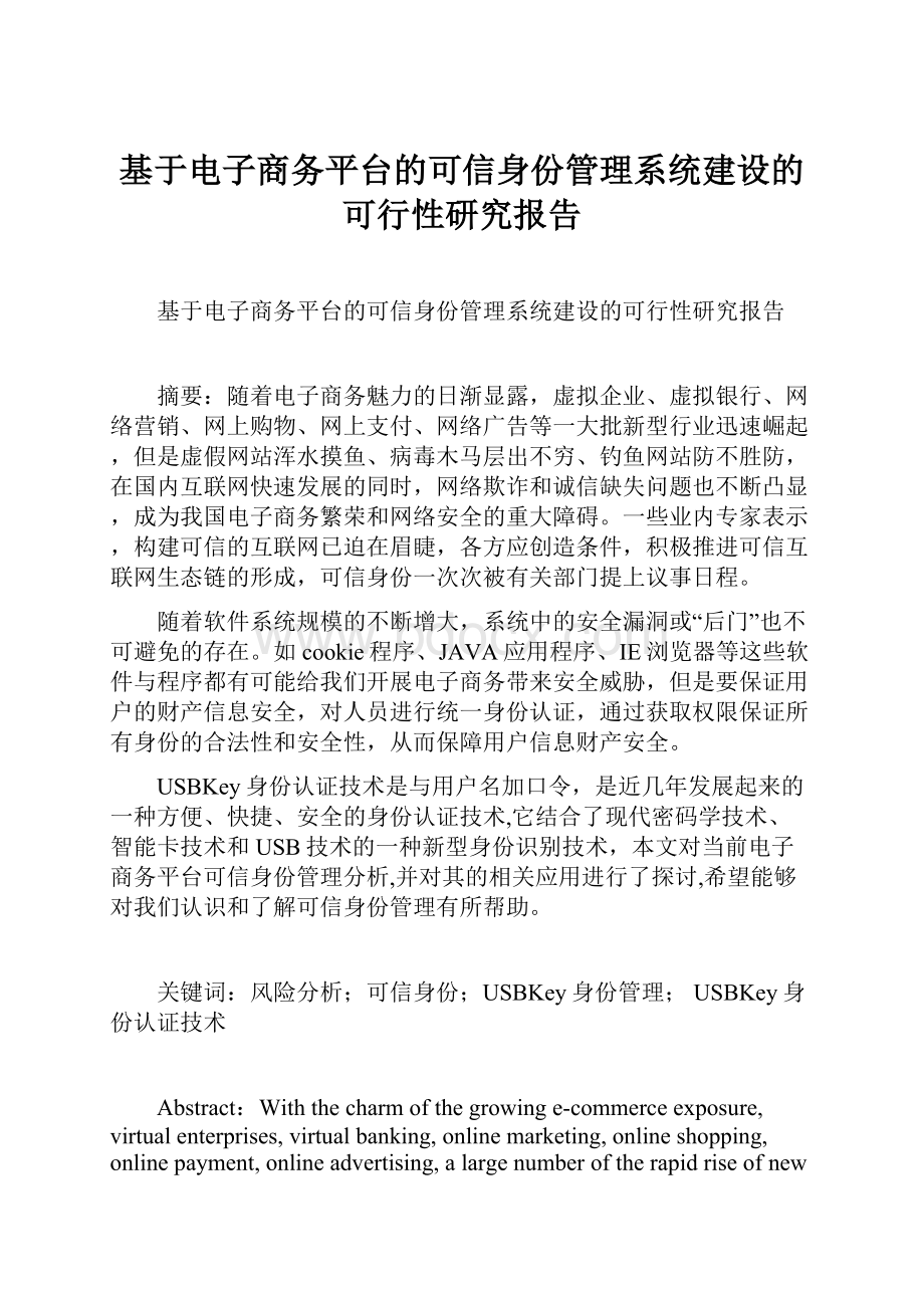 基于电子商务平台的可信身份管理系统建设的可行性研究报告.docx