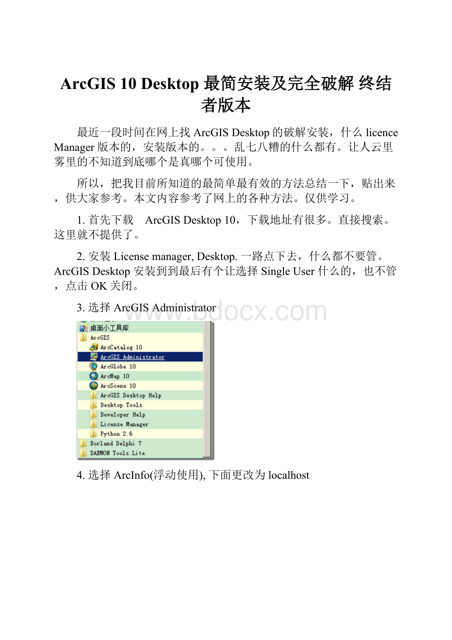 ArcGIS 10 Desktop 最简安装及完全破解 终结者版本.docx