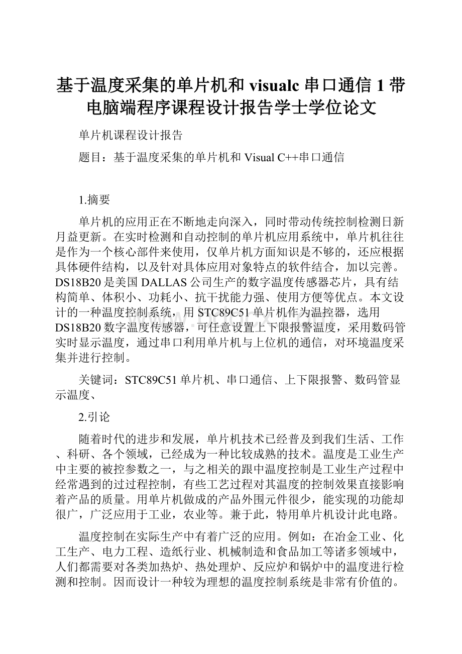 基于温度采集的单片机和visualc串口通信1带电脑端程序课程设计报告学士学位论文.docx