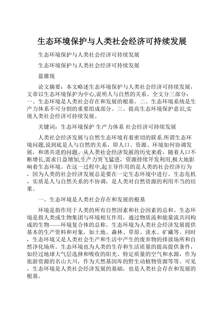 生态环境保护与人类社会经济可持续发展.docx