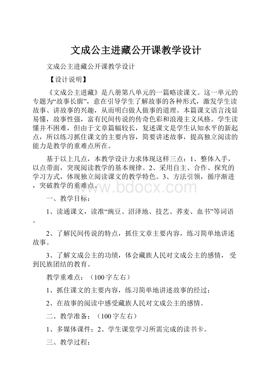 文成公主进藏公开课教学设计.docx