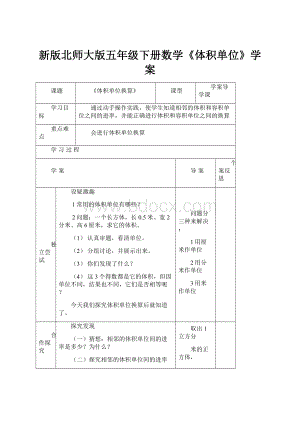 新版北师大版五年级下册数学《体积单位》学案.docx