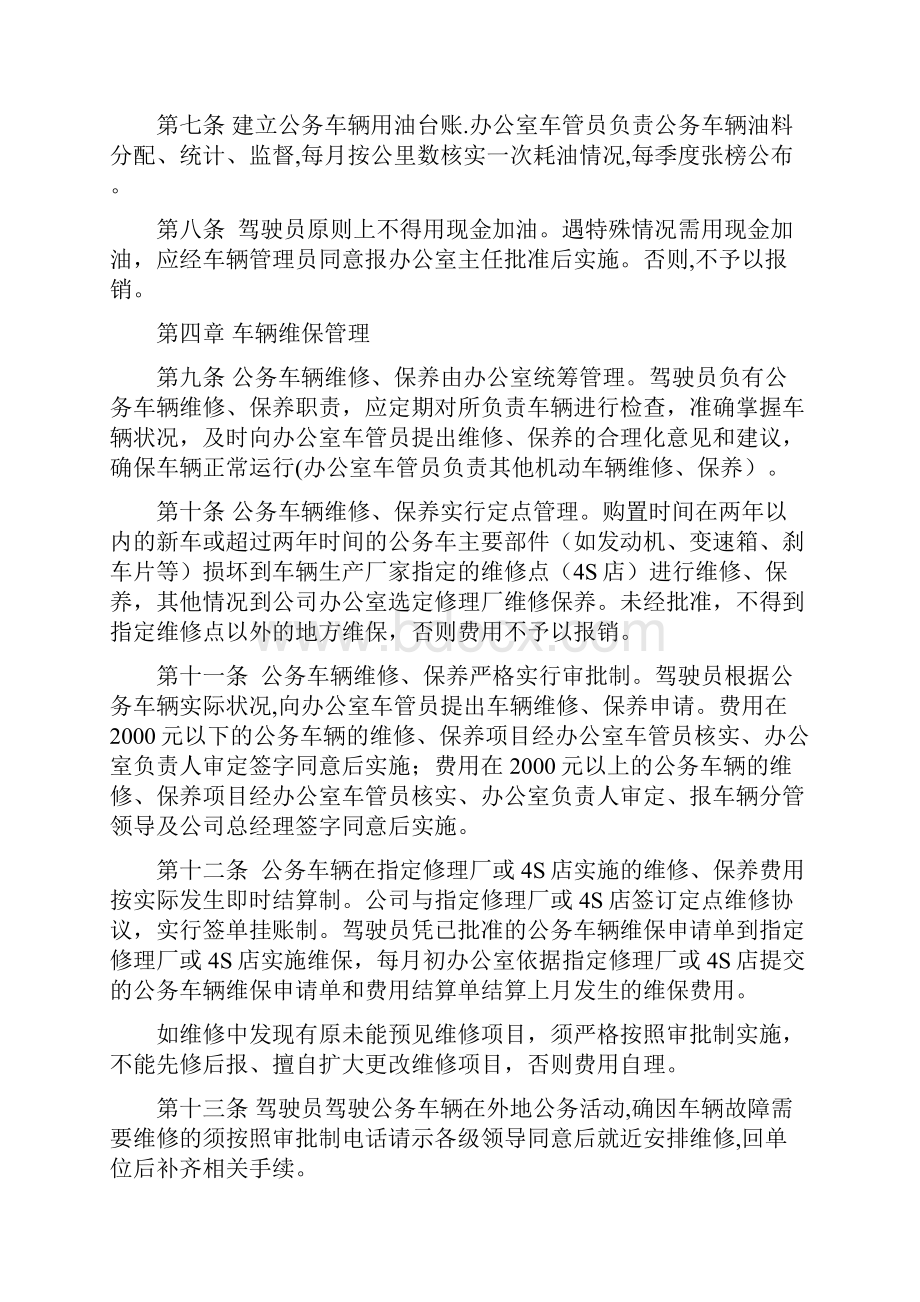 公务车辆管理办法范本.docx_第2页