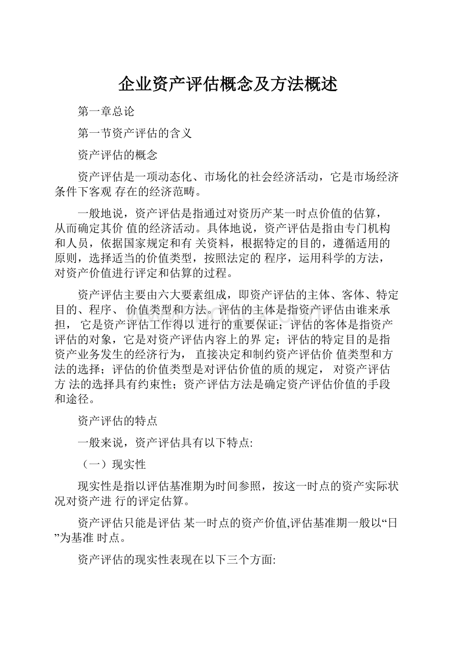 企业资产评估概念及方法概述.docx_第1页