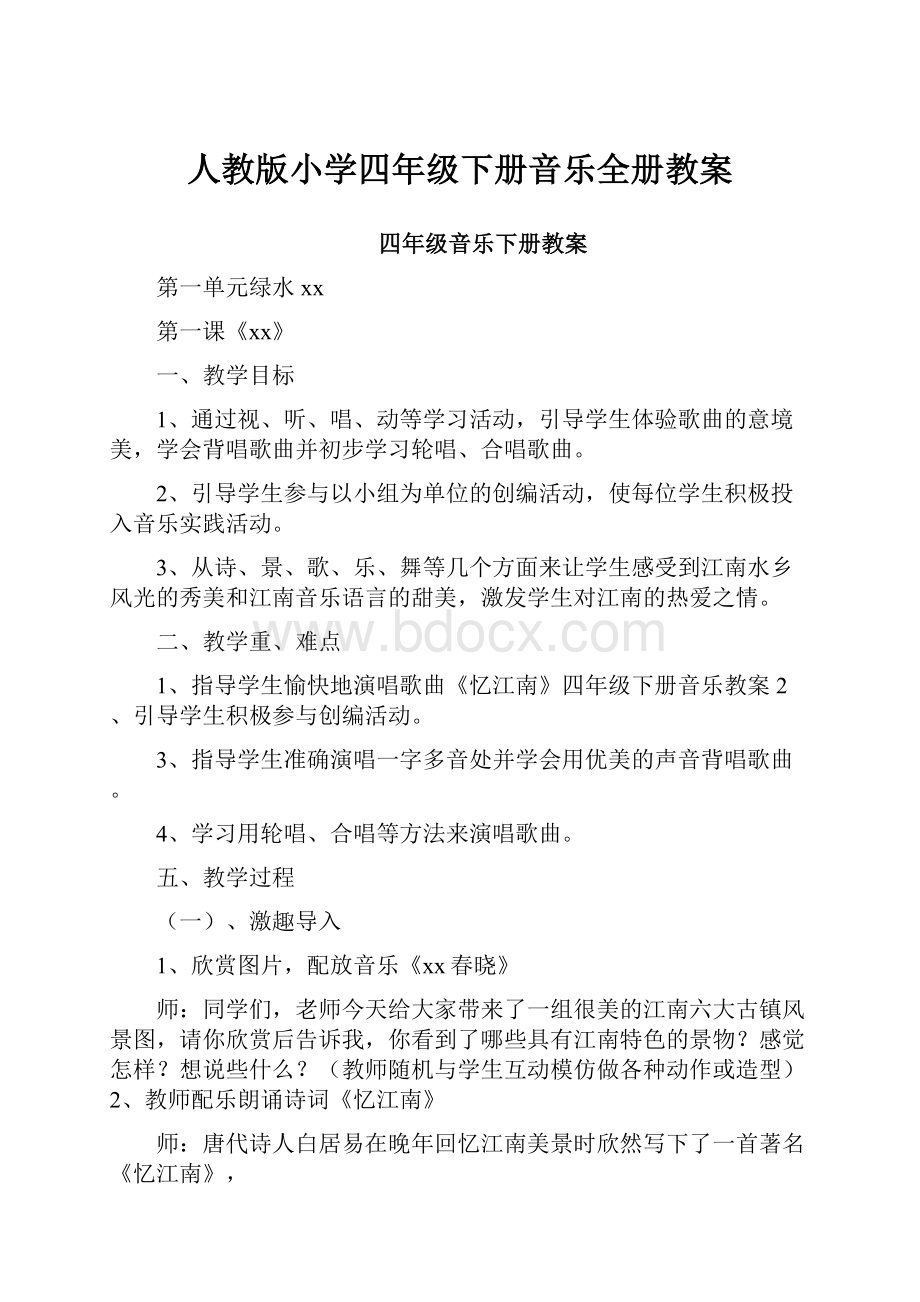 人教版小学四年级下册音乐全册教案.docx