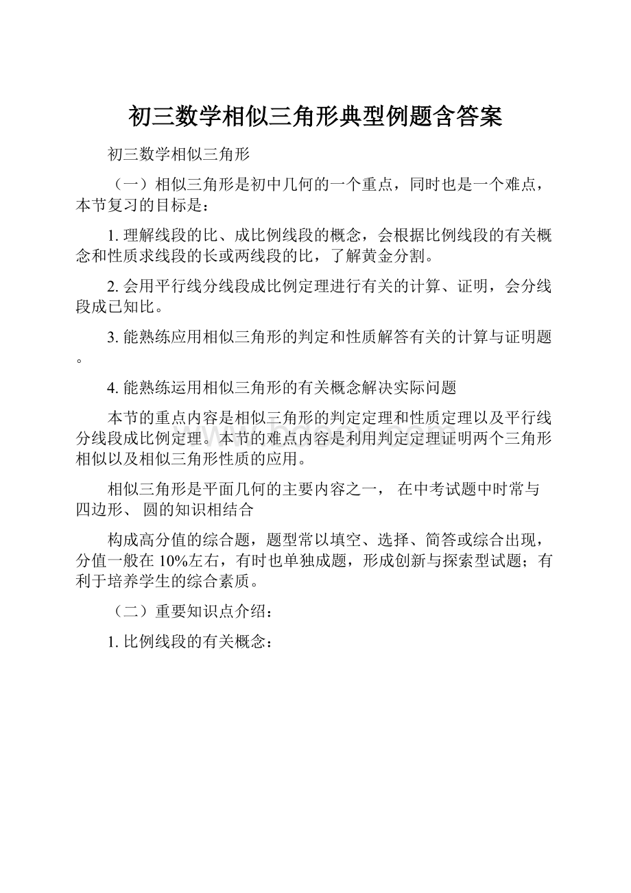 初三数学相似三角形典型例题含答案.docx_第1页