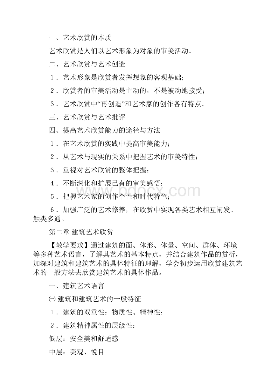 艺术欣赏课程教学大纲新.docx_第2页