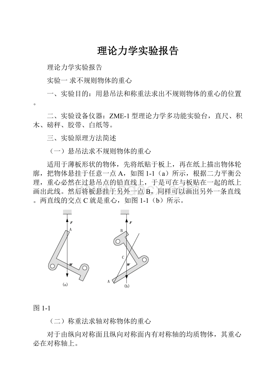 理论力学实验报告.docx