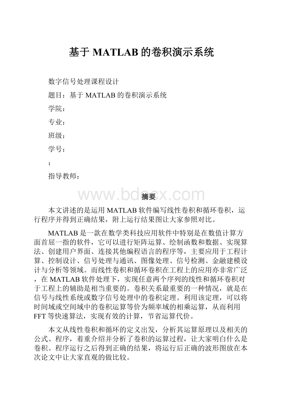 基于MATLAB的卷积演示系统.docx_第1页