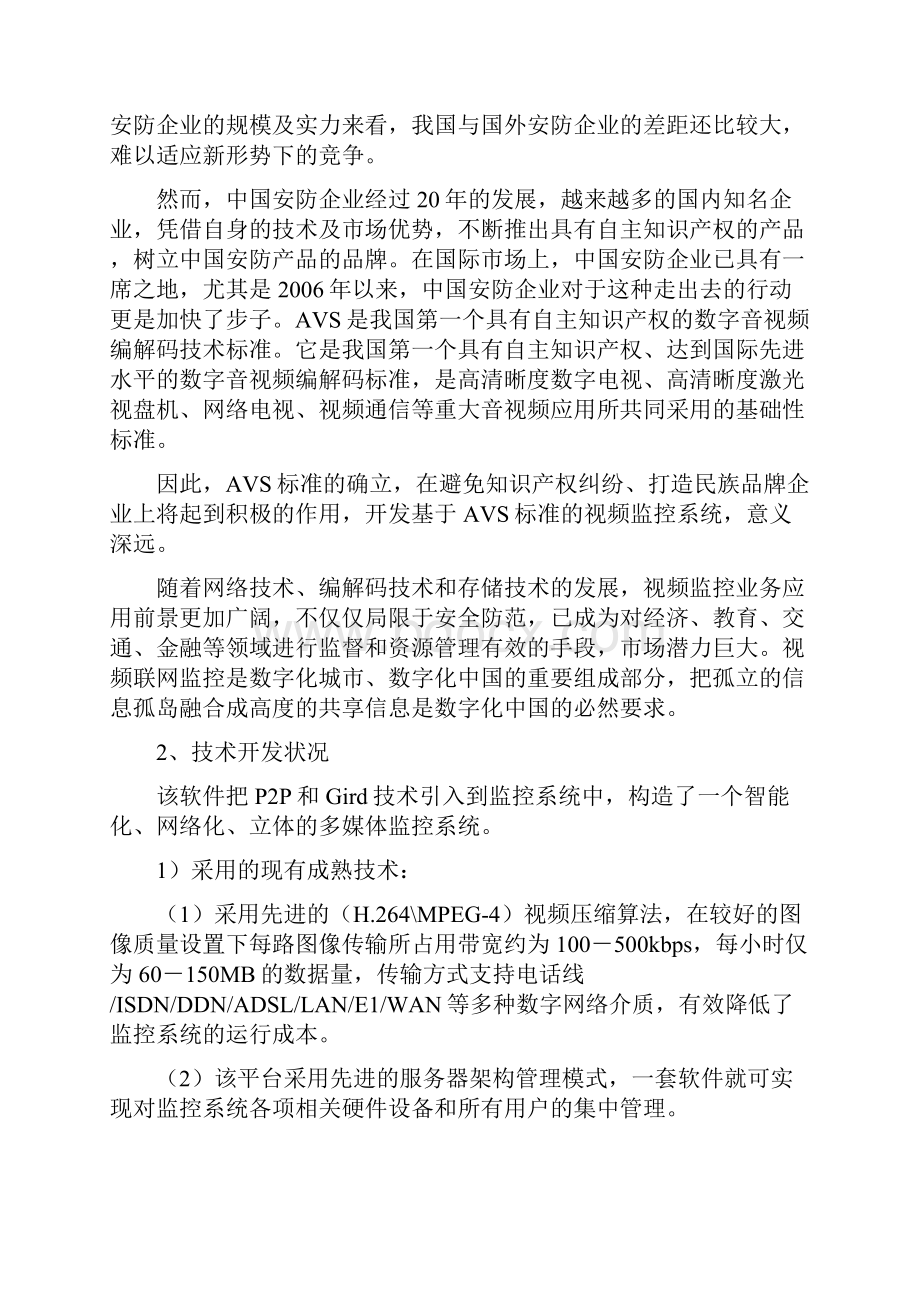 科技成果转化项目可行性报告范例.docx_第2页