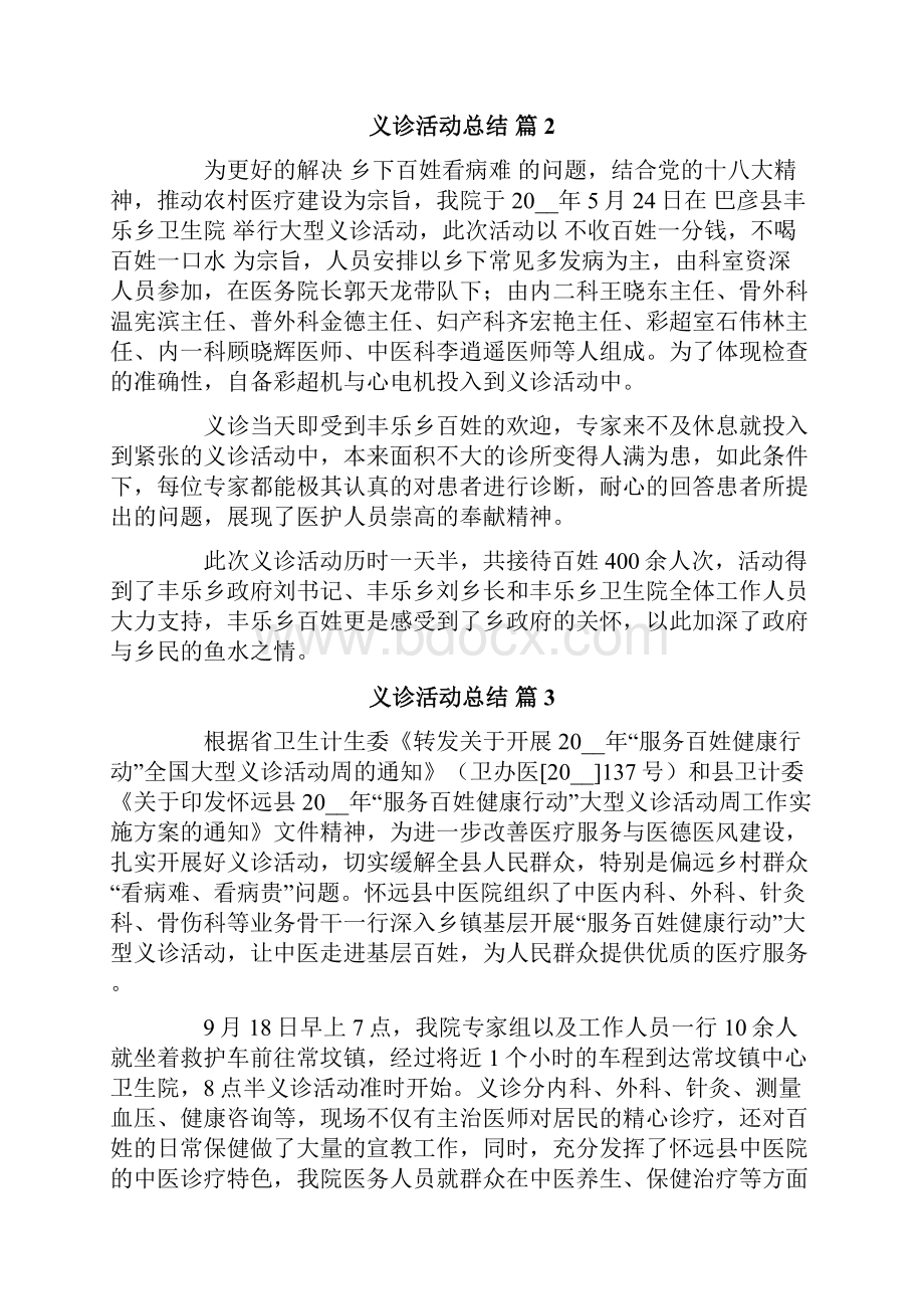 精选义诊活动总结十篇.docx_第3页